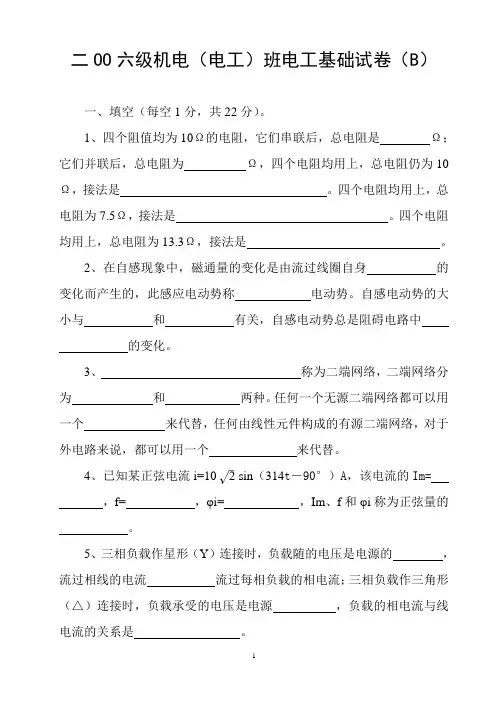 二OO六级机电(电工)班电工基础试卷(B)