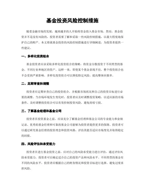 基金投资风险控制措施