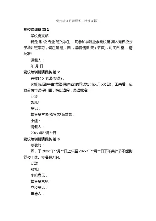 党校培训班请假条（精选3篇）