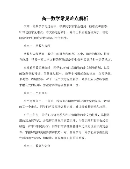 高一数学常见难点解析