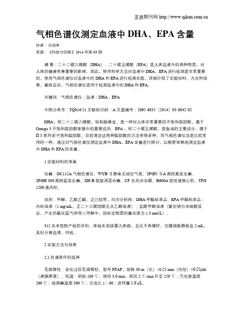 气相色谱仪测定血液中DHA、EPA含量