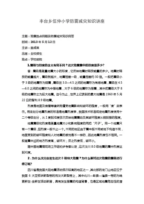汶川地震热点问题及防震减灾知识问答