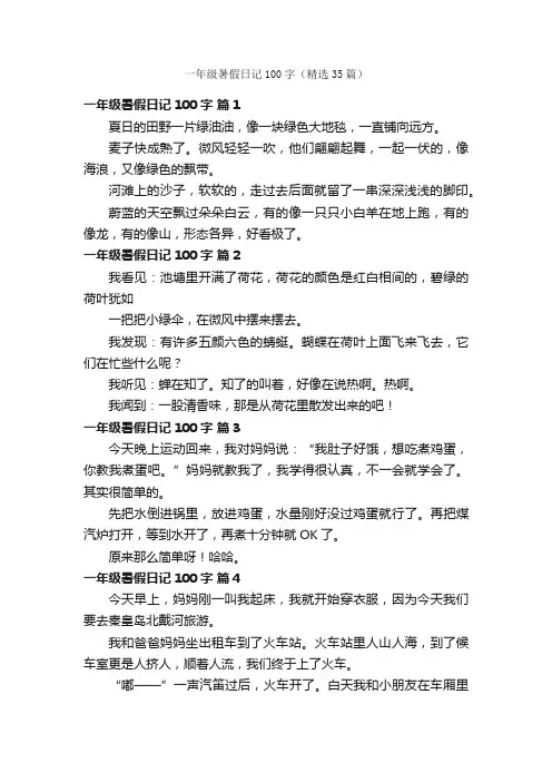 一年级暑假日记100字（精选35篇）