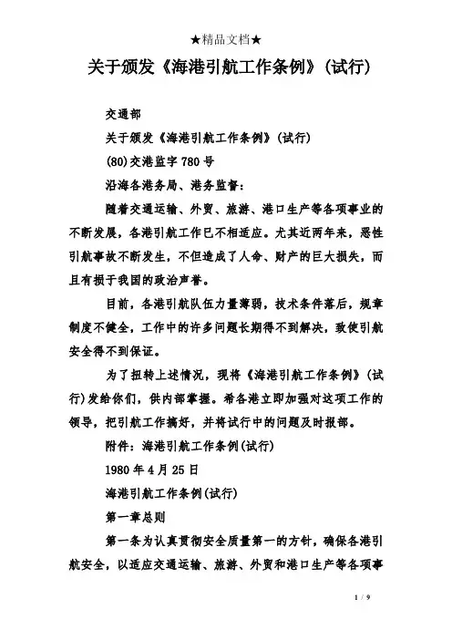 关于颁发《海港引航工作条例》(试行)