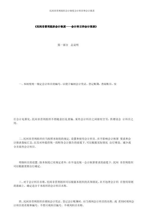 民间非营利组织会计制度会计科目和会计报表