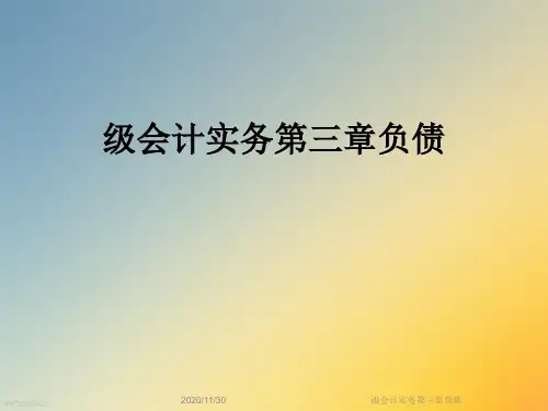 级会计实务第三章负债