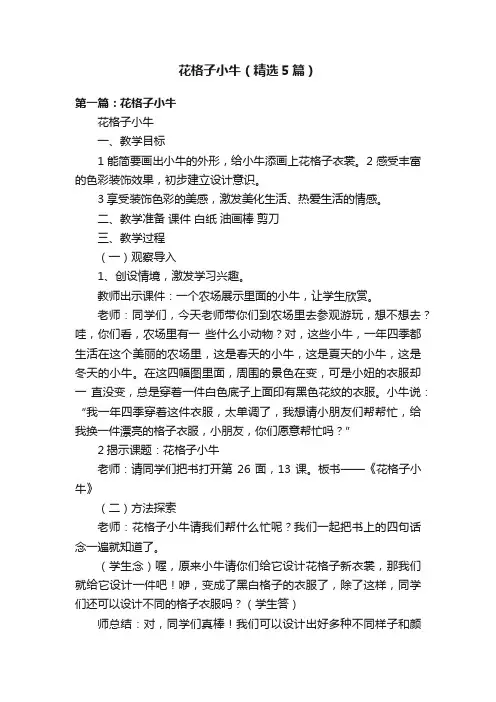 花格子小牛（精选5篇）