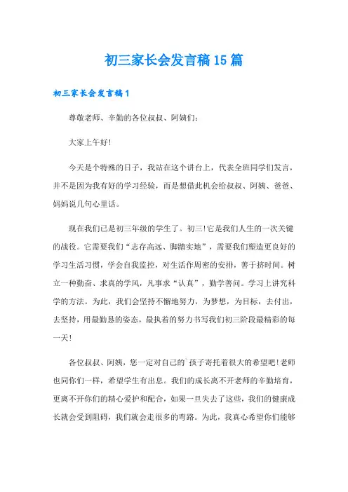 初三家长会发言稿15篇