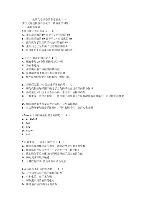 2020生物化学试卷及参考答案