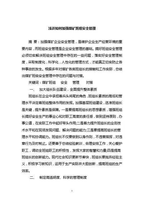 46.浅谈如何加强煤矿班组安全管理