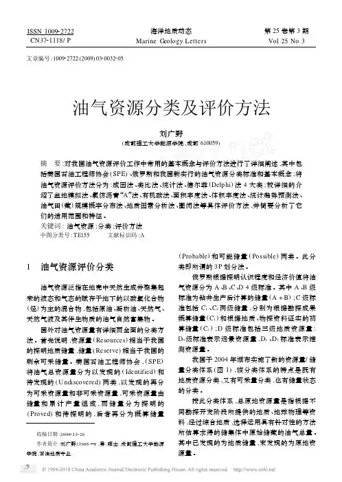 油气资源分类及评价方法_刘广野