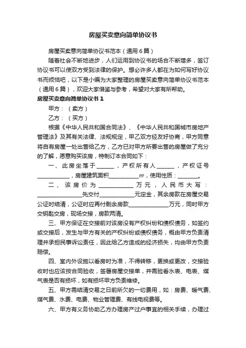 房屋买卖意向简单协议书范本（通用6篇）