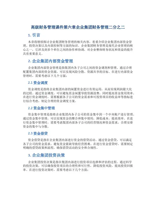 高级财务管理课件第六章企业集团财务管理二分之二