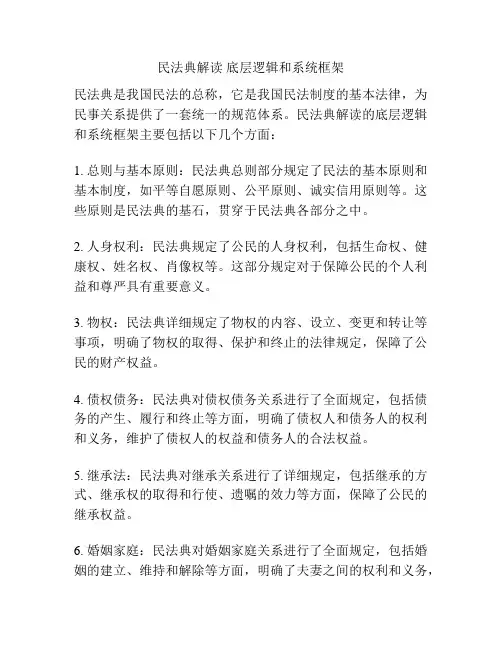 民法典解读 底层逻辑和系统框架