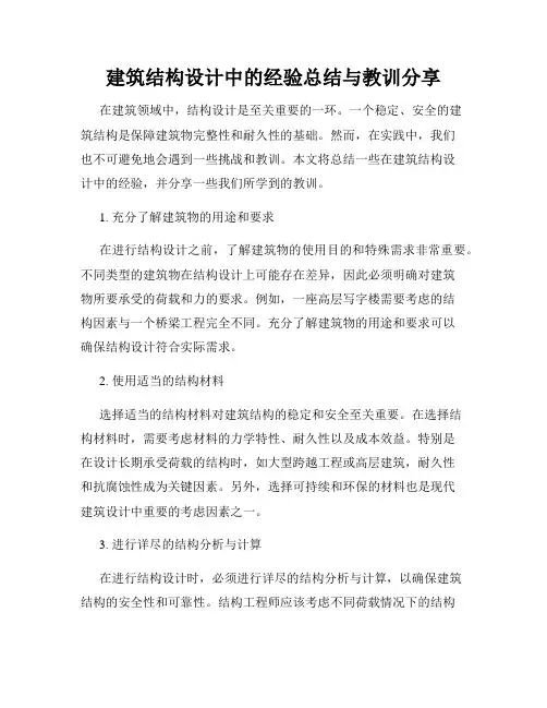 建筑结构设计中的经验总结与教训分享