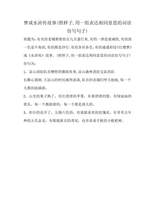 梦或水浒传故事(照样子,用一组表达相同意思的词语仿写句子)