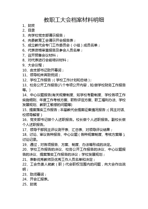 教职工大会档案材料明细