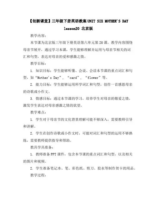 【创新课堂】三年级下册英语教案-UNITSIXMOTHER'SDAYlesson20北京版