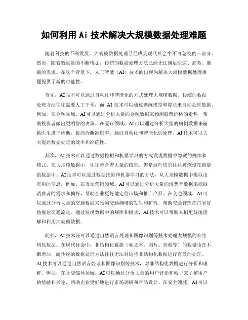 如何利用Ai技术解决大规模数据处理难题