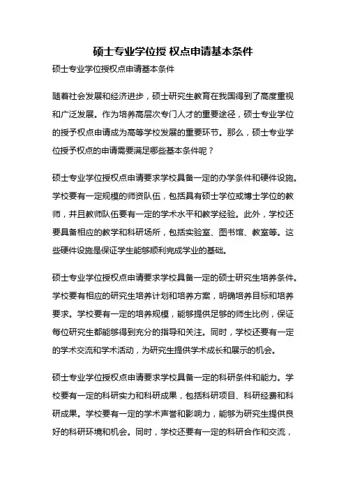 硕士专业学位授 权点申请基本条件