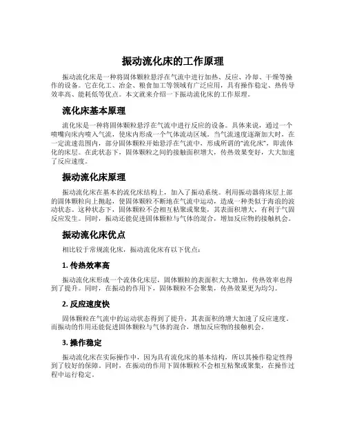 振动流化床的工作原理