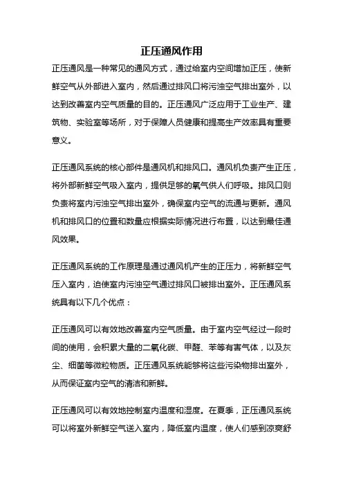 正压通风作用