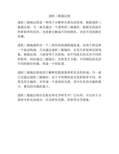 透析三棱镜法则