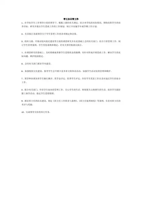 学工办具体职责