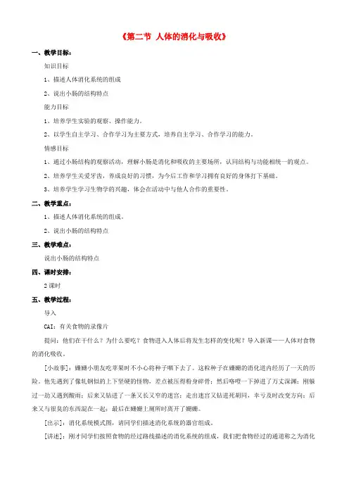 七年级生物下册 第九章 第二节 人体的消化与吸收教案1 (新版)苏教版