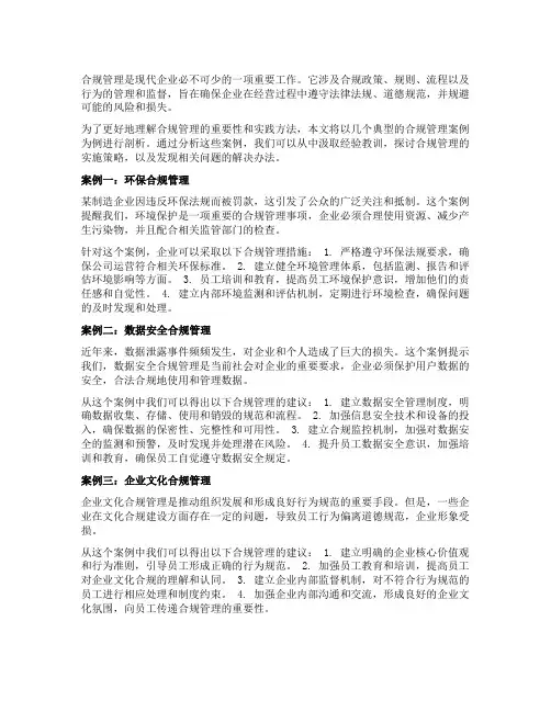 合规管理案例剖析