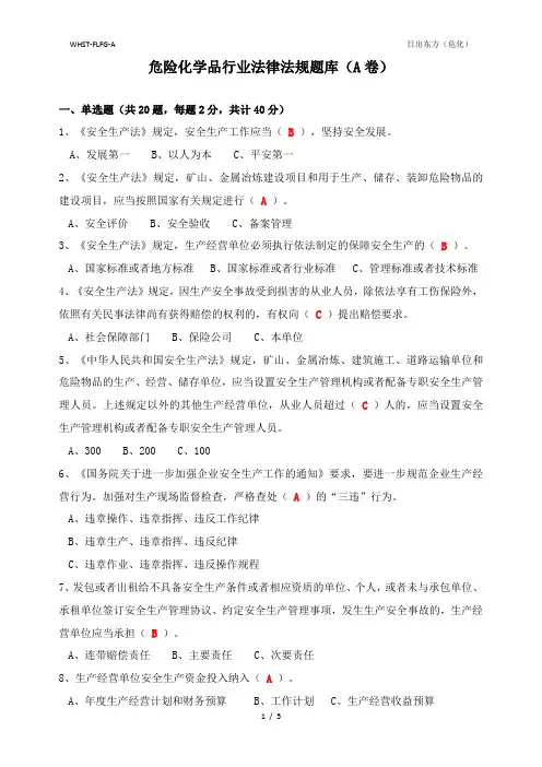 危险化学品法律法规知识题库(A卷带答案)精品