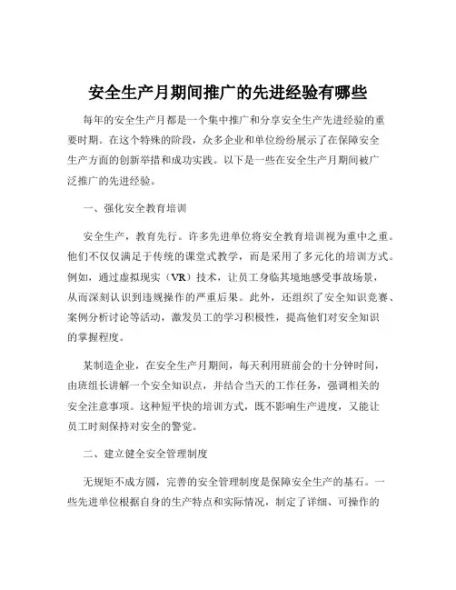 安全生产月期间推广的先进经验有哪些