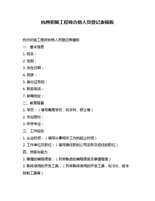 杭州初级工程师合格人员登记表模板