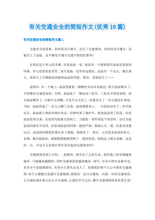 有关交通安全的简短作文(优秀10篇)
