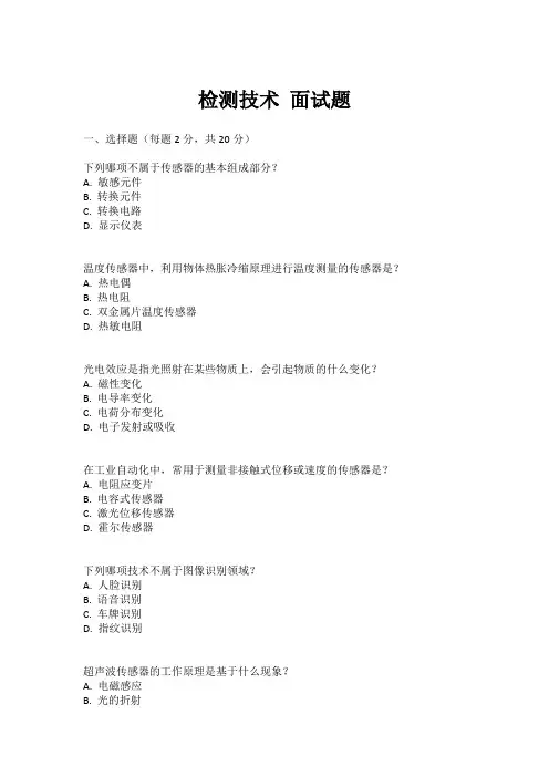 检测技术 面试题