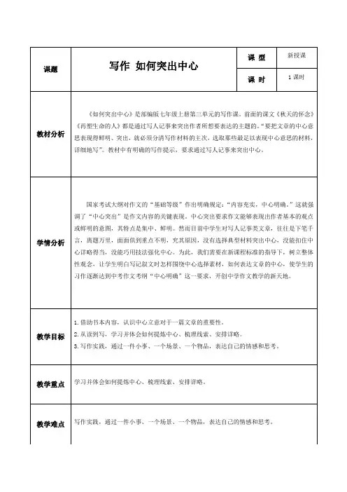 人教部编版七年级语文上册《写作：如何突出中心》教学设计