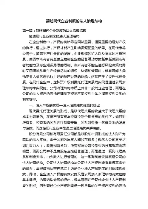 简述现代企业制度的法人治理结构