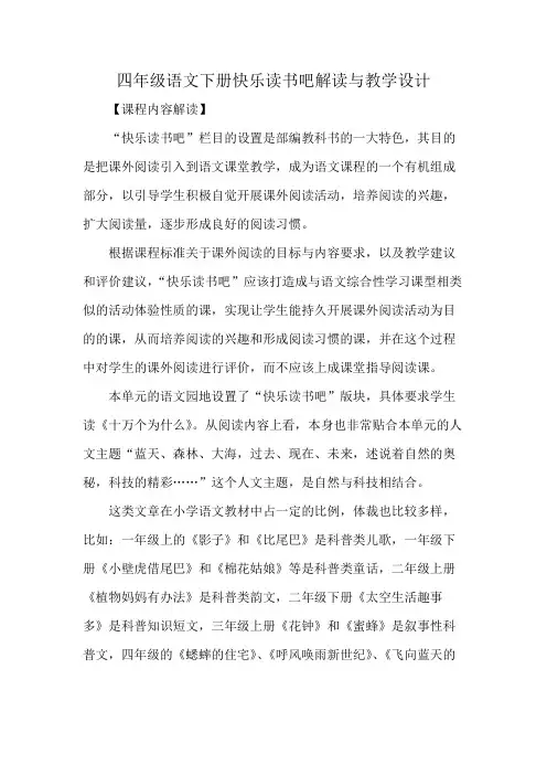 快乐读书吧解读与教学设计-2023-2024学年语文四年级下册统编版