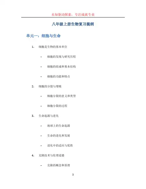 八年级上册生物复习提纲[001]