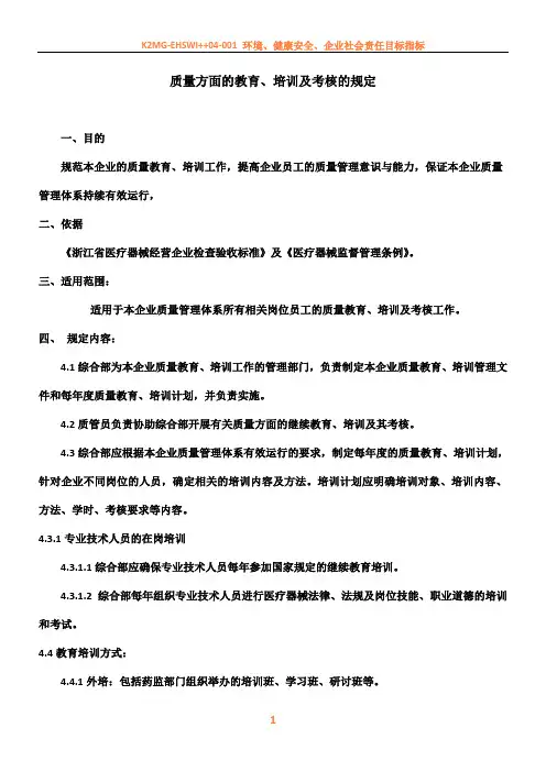 (14)质量方面的教育、培训及考核的规定