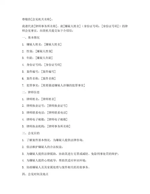 律师会见嫌疑人介绍信模板