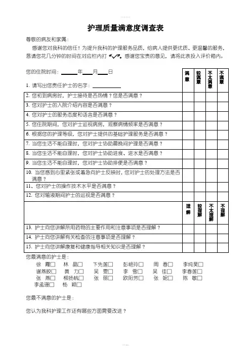 护理质量满意度调查表