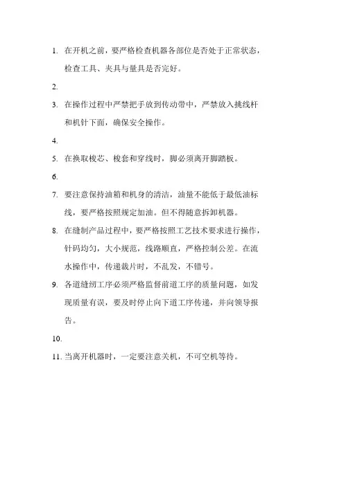缝纫工技术操作规程(制度范本、doc格式)