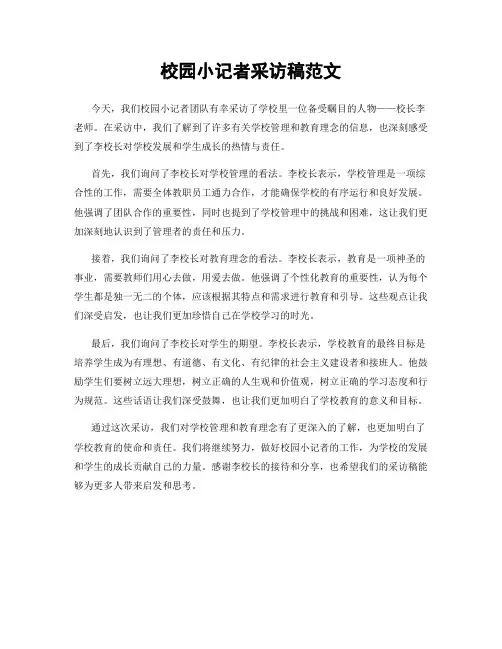 校园小记者采访稿范文