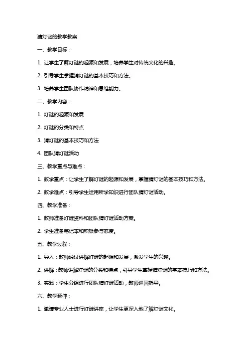 猜灯谜的教案范文