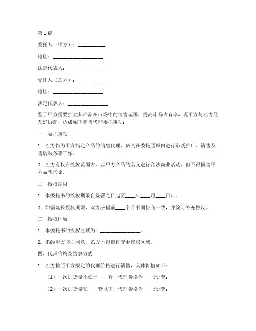 销售代理委托书范本(3篇)