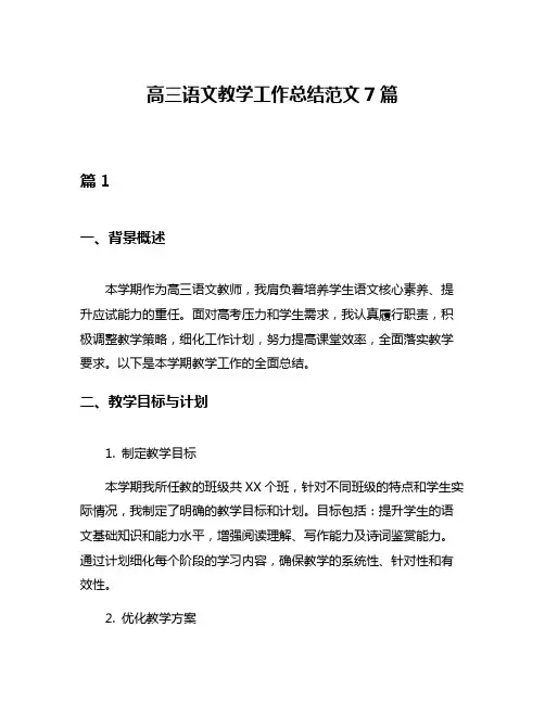 高三语文教学工作总结范文7篇