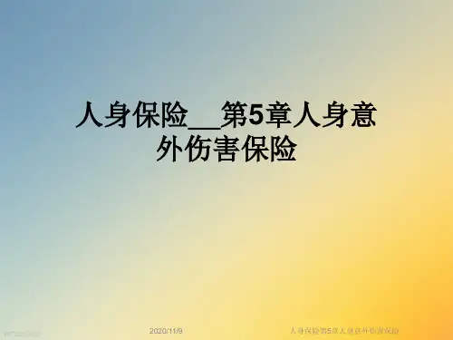人身保险第5章人身意外伤害保险