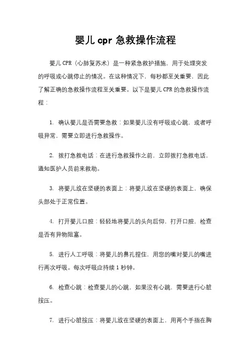 婴儿cpr急救操作流程