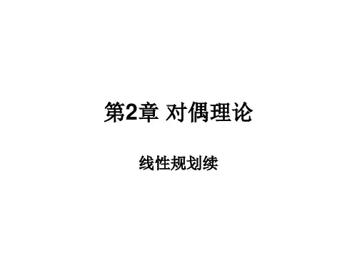 第2章 线性规划(对偶问题)